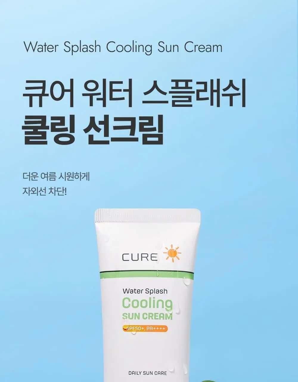 김정문알로에 큐어 워터 스플래쉬 쿨링 선크림 40ml [쿨링선크림] 상세페이지 1